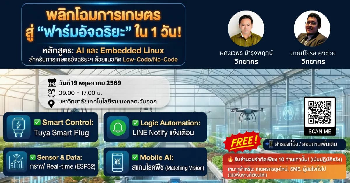 โปสเตอร์เวิร์กชอปฟาร์มอัจฉริยะใน 1 วัน