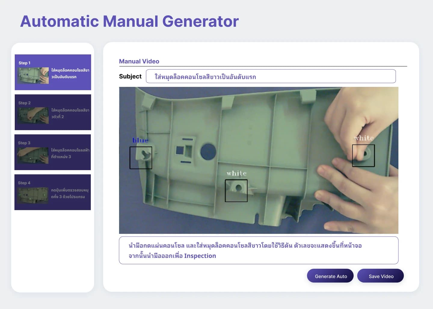 หน้าจอ Automatic Manual Generator แสดงภาพงานประกอบและรายการขั้นตอนสำหรับสร้าง Work Instruction